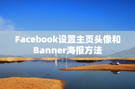 Facebook设置主页头像和Banner海报方法