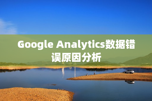 Google Analytics数据错误原因分析