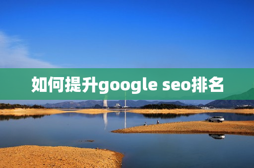 如何提升google seo排名
