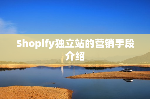 Shopify独立站的营销手段介绍