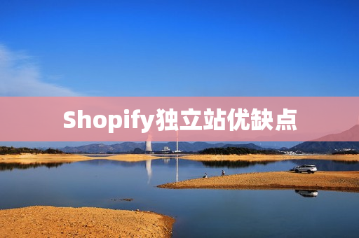 Shopify独立站优缺点