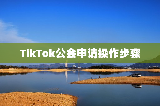 TikTok公会申请操作步骤