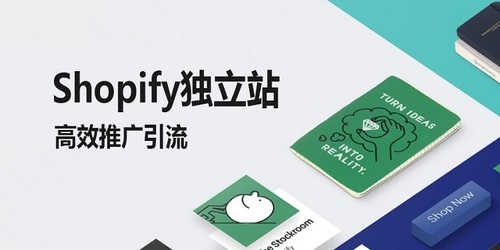 2022年shopify独立站怎么做?做外贸独立站平台要准备哪些资料？ 第1张