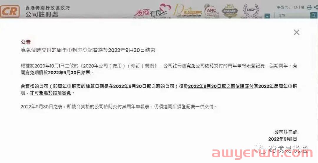 提醒！香港公司周年申报表登记费豁免将于9月30日结束 第1张