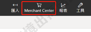 【Bing Ads】必应购物广告商店建立及Merchant Center设置 第2张