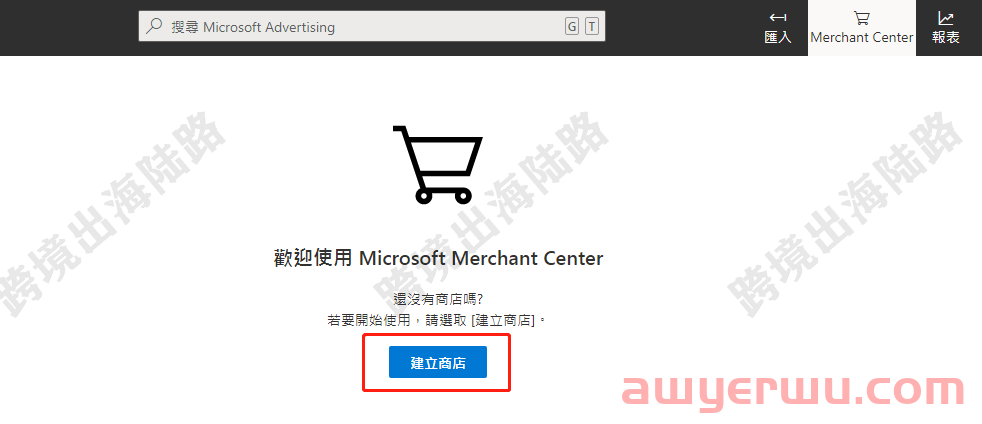 【Bing Ads】必应购物广告商店建立及Merchant Center设置 第3张