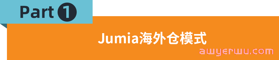 促进单量新增长！Jumia海外仓助力卖家降本增效 第1张