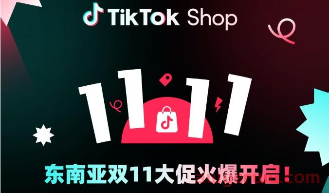 首次推出！TikTok Shop跨境电商迎来全球年末大促季 第3张