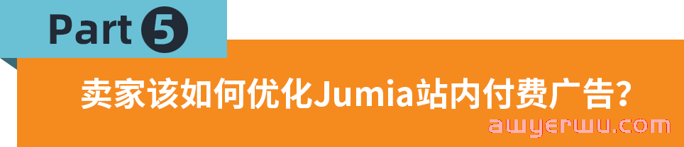 打造流量爆品！Jumia付费广告让你轻松引流单量暴涨！ 第9张