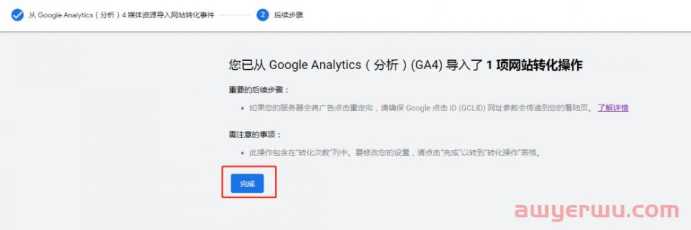 【Google Ads】谷歌广告设置其他电商转化目标（加车、发起结账）（Google Analytics 4导入） 第11张