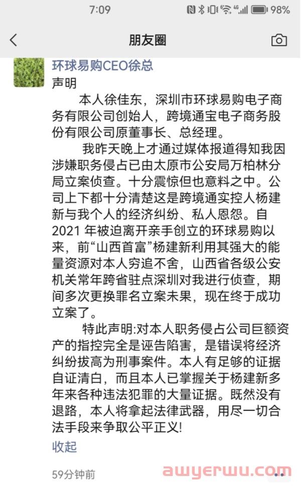 环球易购徐佳东回应被立案调查实为经济纠纷，这些人先坐不住了！ 第1张