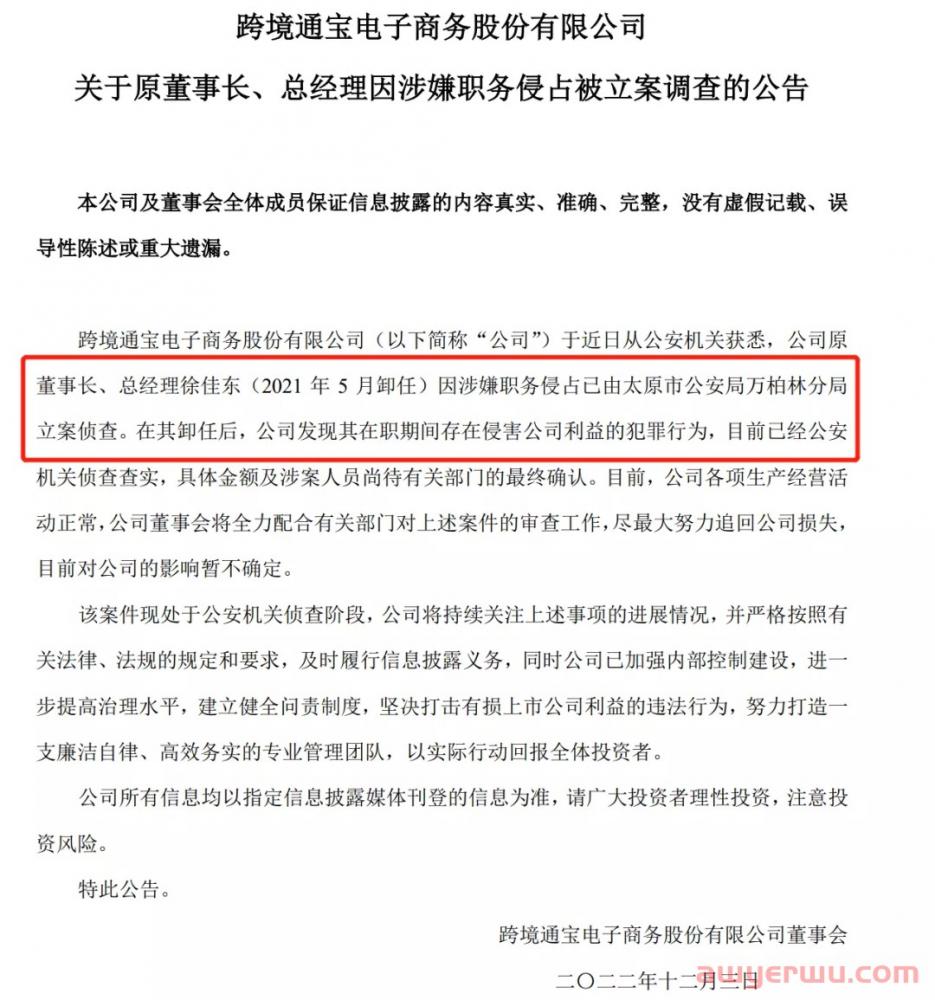 被立案调查后，疑似跨境通原董事长徐佳东回应：系诬告！ 第1张