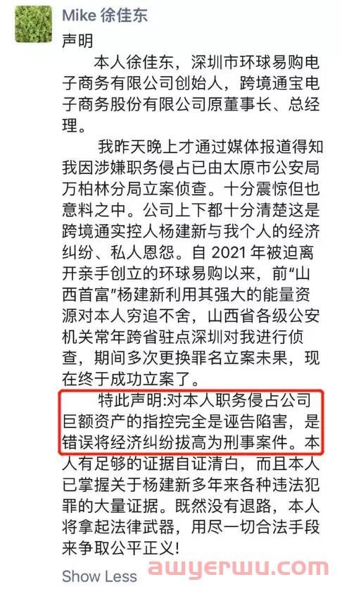 被立案调查后，疑似跨境通原董事长徐佳东回应：系诬告！ 第2张