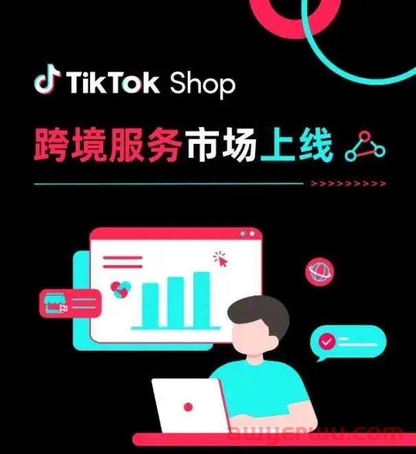 TikTok Shop上线新功能！跨境服务市场成香饽饽 第1张