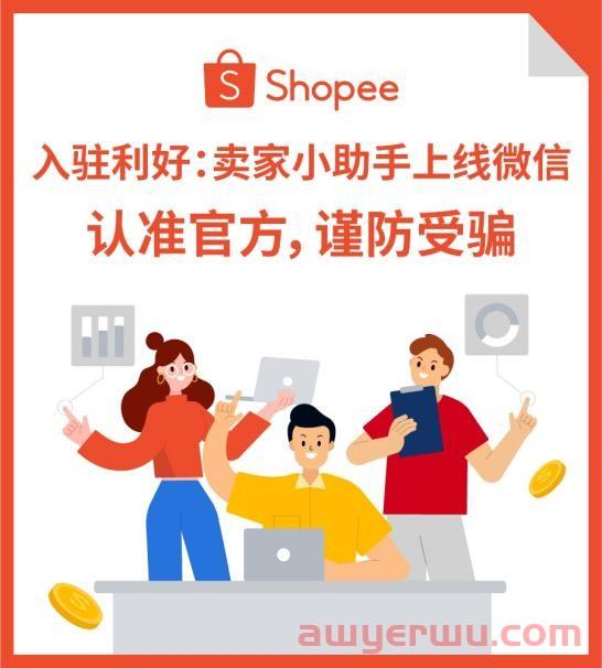Shopee入驻助手微信上线，卖家处境越来越难 第3张