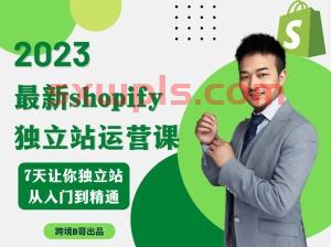 跨境B哥：2023年Shopify运营课，7天让你独立站从入门到精通(视频网盘) 第1张